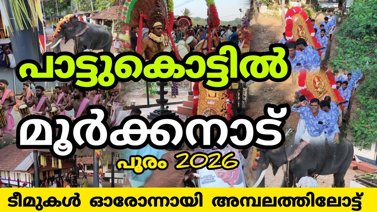 പാമ്പാടി രാജൻ മച്ചാട് അയ്യപ്പൻ ഇന്നലെ മൂർക്കനാട് പാട്ട് കൊട്ടിൽ പൂരമായിരുന്നു2026..
