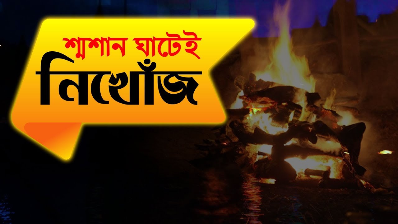 শ্মশান ঘাট থেকে সবাই নিখোঁজ শুধু মাত্র আমি একাই বেচে ফিরেছি | Bhoot Studio