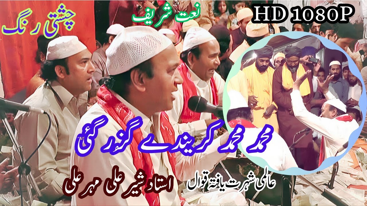 Muhammad Muhammad Pakendy Guzar - New Naat Rabii Ul Awwal |Sher Ali Mehr Ali Qawwal| Sufism Part 1
