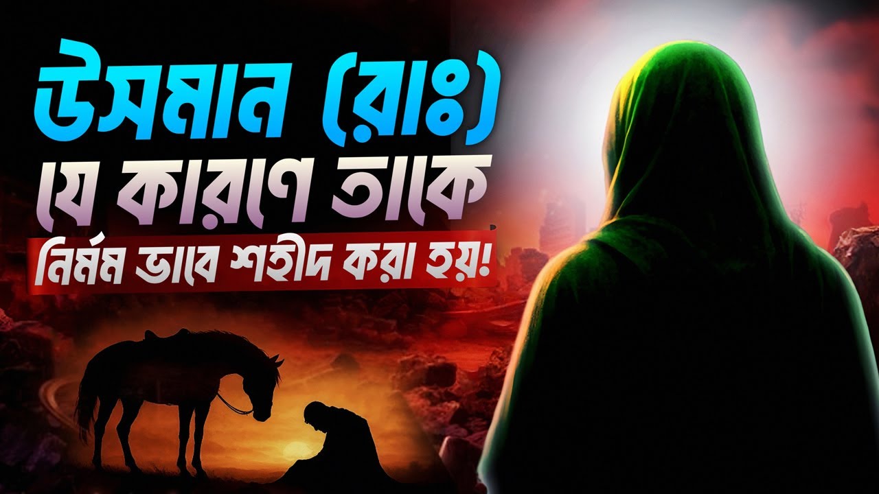 হযরত উসমান (রাঃ) এর হত্যার নির্মম কাহিনী | Life Story of Hazrat Usman (R.A)