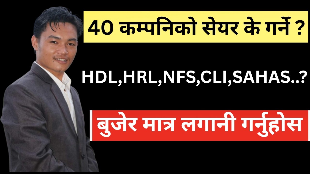 HDL,HRL,NFS .. लगायत  40 कम्पनिको सेयर के गर्ने ? बुजेर मात्र लगानी गर्नुहोस / LAGANI SANSAR