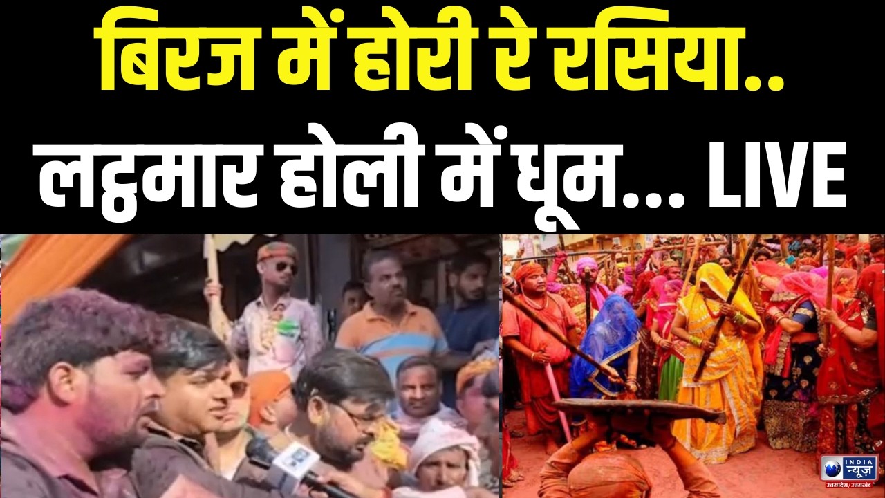 बिरज की लट्ठमार होली में मची धूम! गोपियों ने बरसाईं लाठियां | Live | India News UP