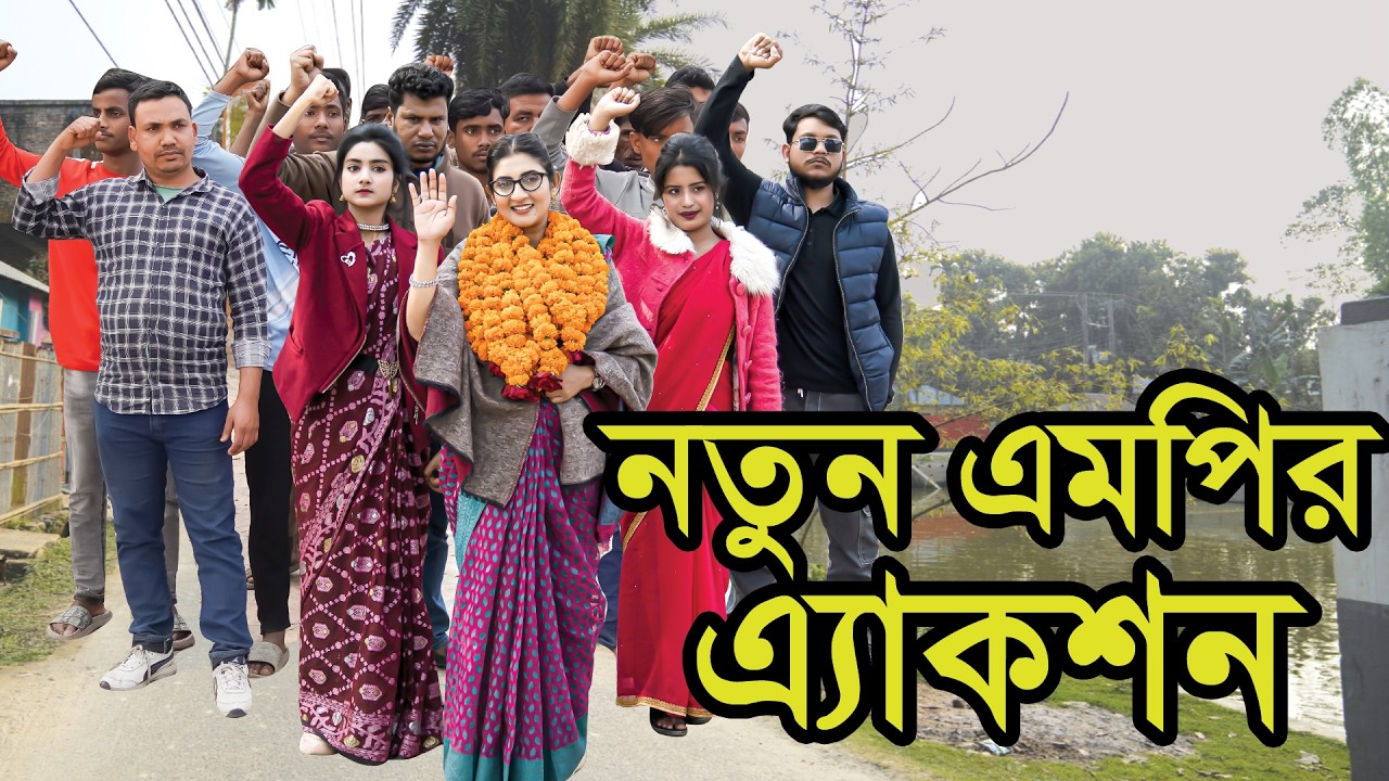 নতুন এমপির এ্যাকশন । Natun MP'r Action । Natok । Bangla Natok । Rakib । Nazmul । Nahin Tv