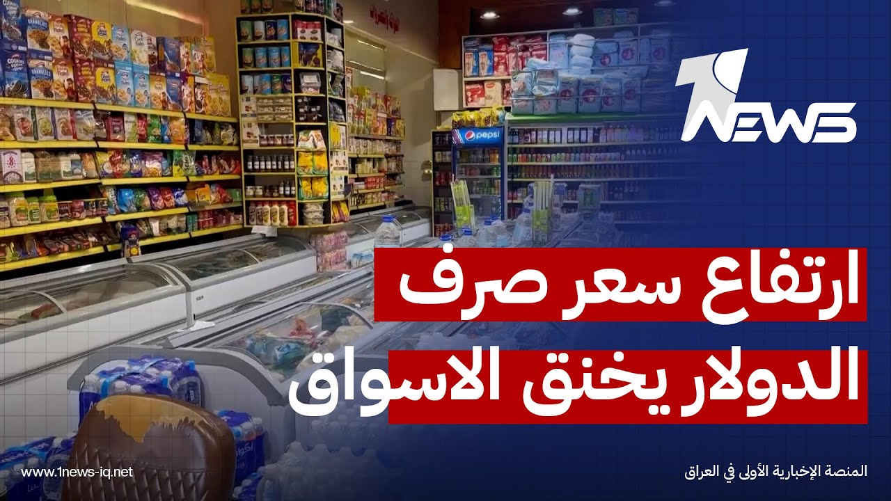 ارتفاع سعر صرف الدولار يخنق الاسواق في النجف ويربك حركة البيع والشراء | تقرير: محمد الغالبي