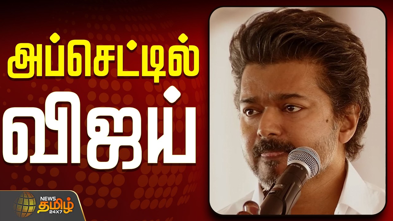 🔴LIVE: TVK Vijay | அப்செட்டில் விஜய்..மிஸ் ஆன தொகுதி..!  | TVK Latest News  | TVK 2026