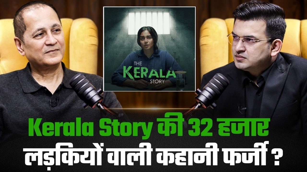 फर्जी थी Kerala Story में 32 हजार लड़कियों के धर्मांतरण की कहानी ? | Vipul Shah | Shubhankar Mishra