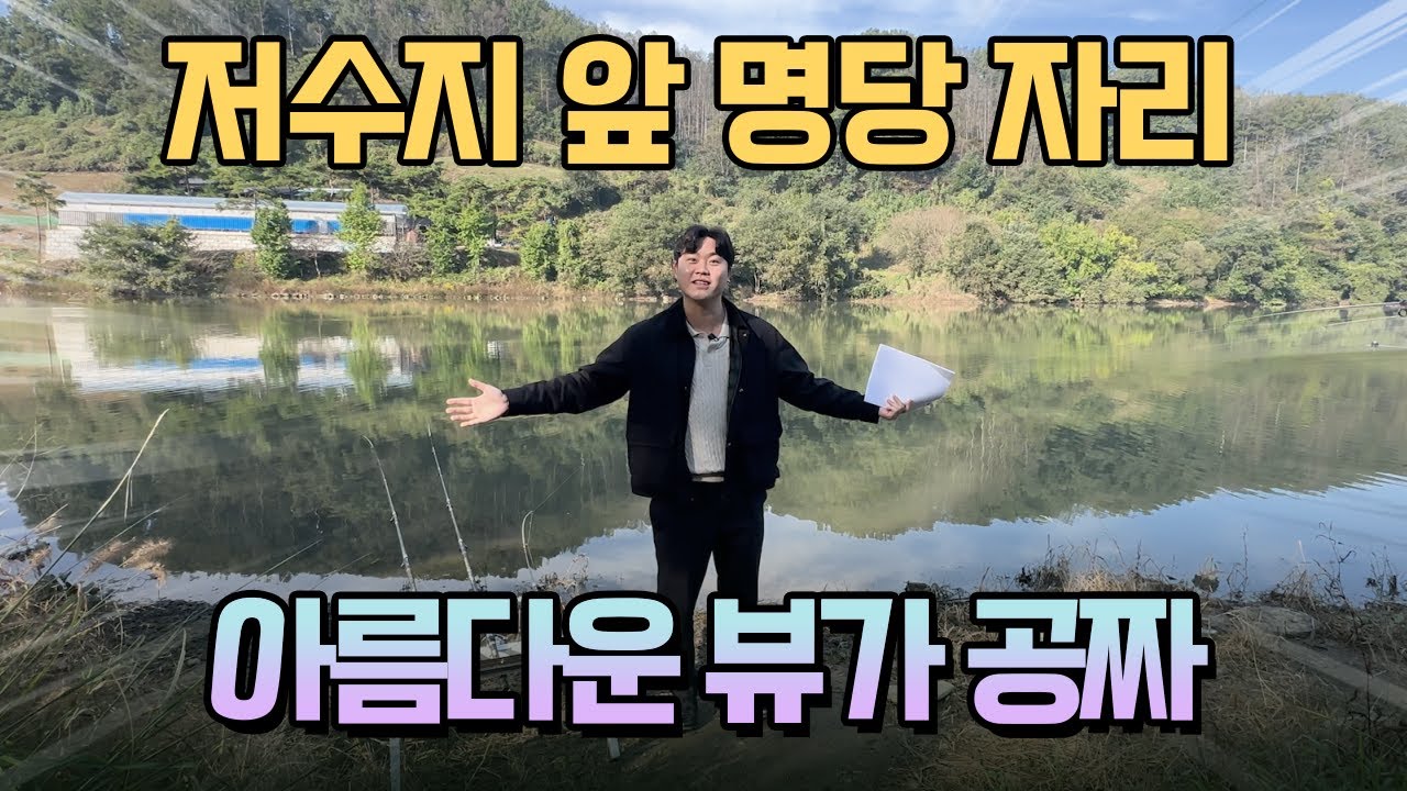 한눈에 반하는 영구적인 조망! 맑은 저수지 뷰에 인상적인 접근성을 갖춘 토지매매!