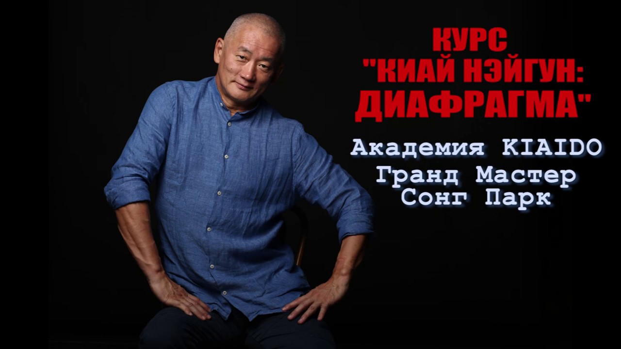 Фрагмент семинара Киай Нэйгун-Диафрагма: Что НЕ надо делать в дыхательных практиках?