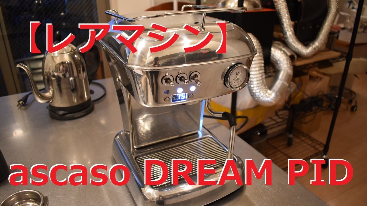 【レアマシン】ascaso DREAM PID　後半にはおまけ動画あり　#ラテアート　#エスプレッソ　#コーヒー