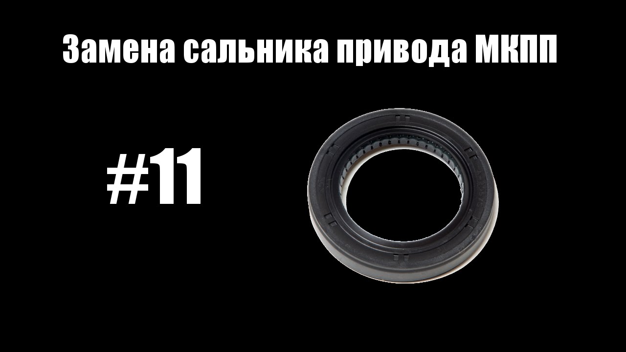 #11 - Замена сальника привода МКПП