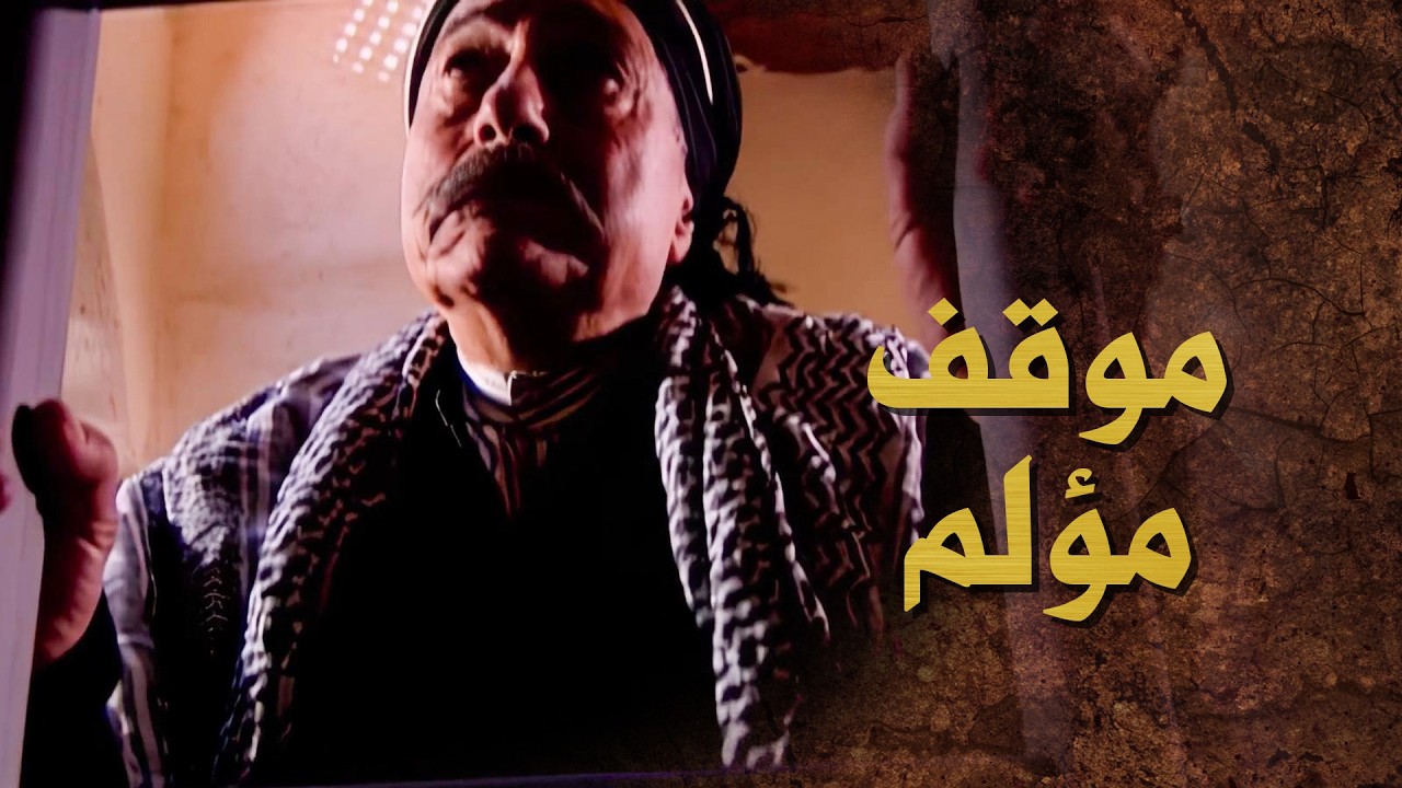 ابو راشد القبضاي ... يلي عنده كل هالمصاري والمالكانات ... متخبي وعايش هيك عيشة 😨 ـ بيت جدي 2