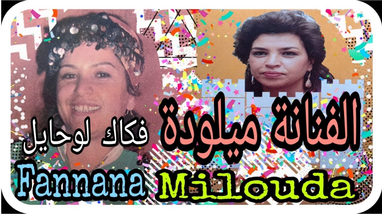 الفنانة ميلودة : فكاك لوحايل / Fennana Milouda : fekak louhaiel
