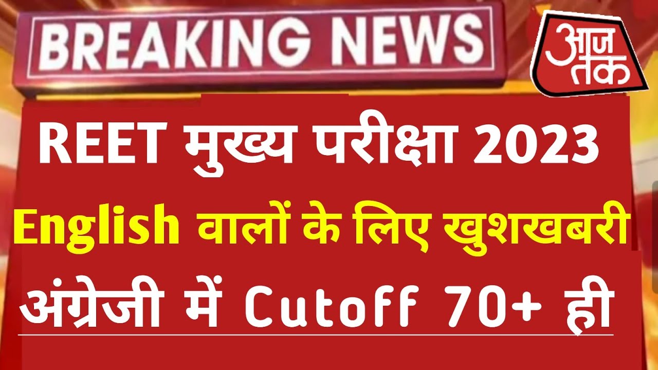 Reet Main Level 2 English Cutoff/Reet Main Level1 Answer Key/Reet Main L1Cutoff Kya Rahegi/ReetMain