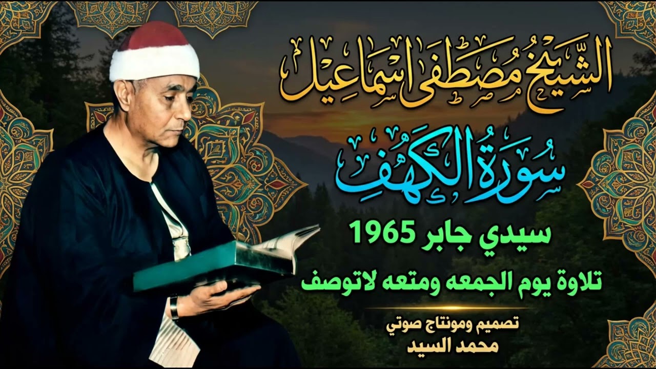تلاوه رهيبه بكل المقاييس | سورة الكهف سيدي جابر 1965 | الشيخ مصطفي اسماعيل 😍