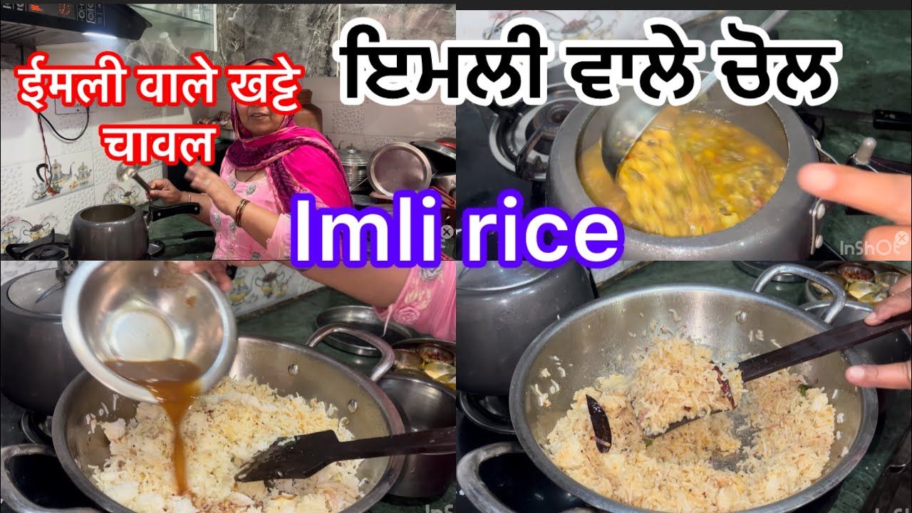 ਚੋਲ ਈਮਲੀ ਵਾਲੇ ਦੇਖਦੇ ਹੀ ਬਣਾਓ ਬਾਰ ਬਾਰ ਬਣਾਓਗੇ#imliricerespi