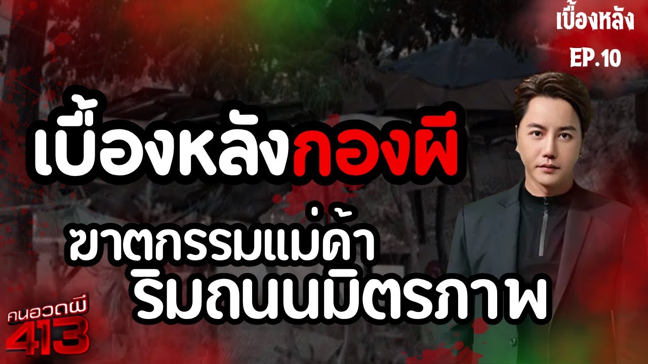คนอวดผี413 | เบื้องหลังกองผี | ฆาตกรรมแม่ค้าริมถนนมิตรภาพ