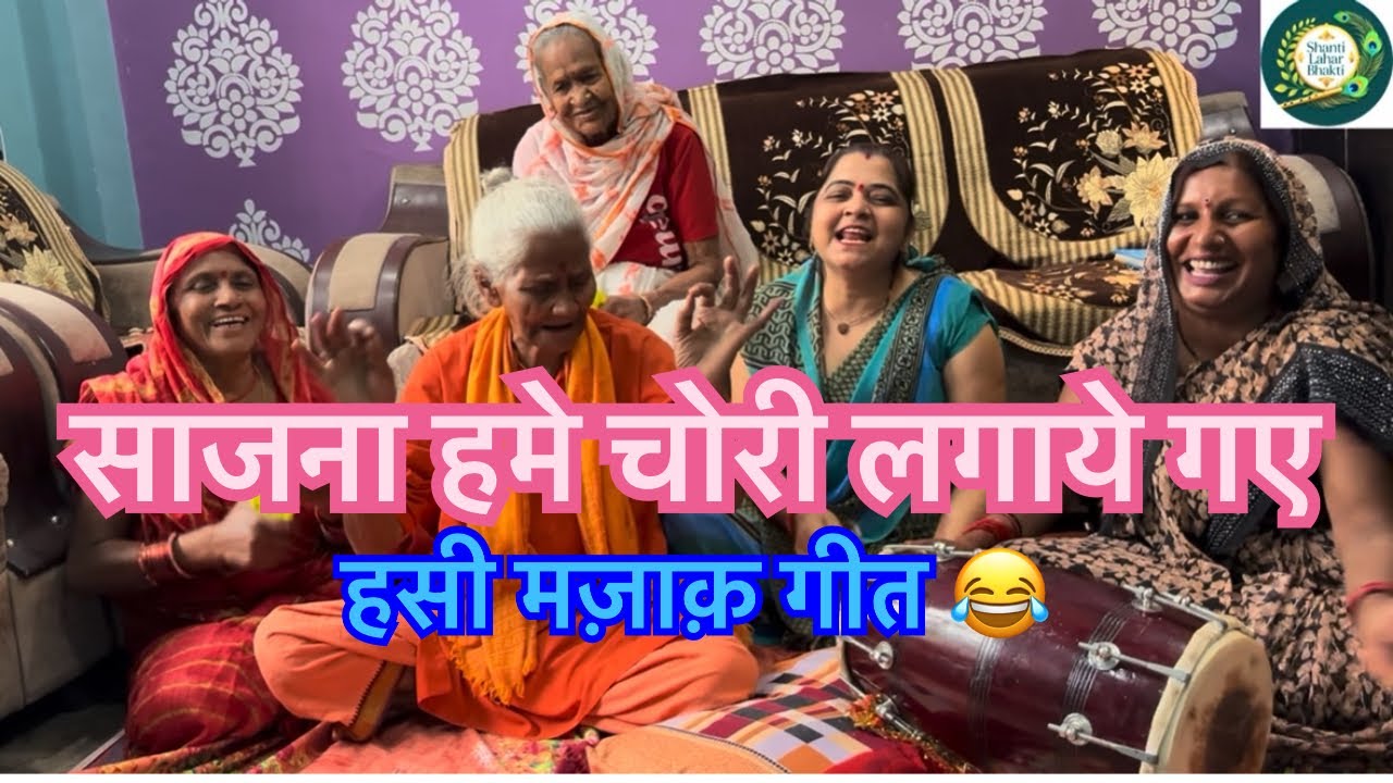 हसी मज़ाक़ गीत 😂😂👌🔥#hasimazak #funny #viralvideo 