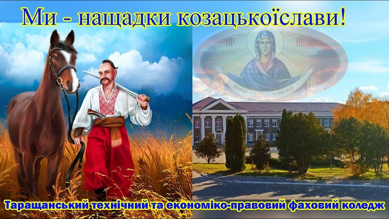 Ми нащадки козацької слави 2025 (Таращанський   коледж)