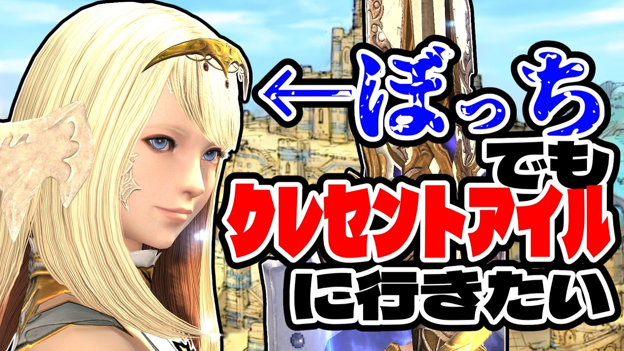 【FF14】集まれソロプレイヤーたちよ！一緒にクレセントアイルに行こう！！【黄金のレガシー】