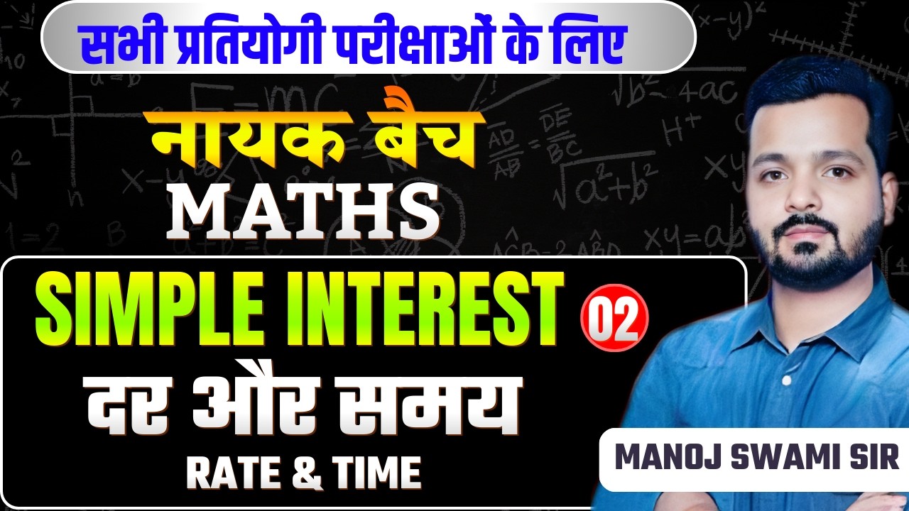 नायक बैच: Simple interest (Basic to Advance) | सभी प्रतियोगी परीक्षाओं के लिए | Manoj Swami Sir #2