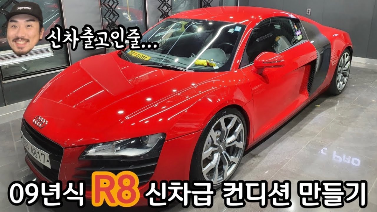 아우디 R8 ‘09년식’ 외형 신차급 컨디션 만들기