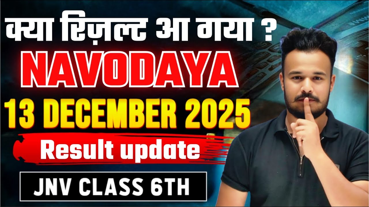 इस दिन आएगा  रिजल्ट | 13 December 2025 ka paper | Navodaya result date class 6th 2025 | 13 December