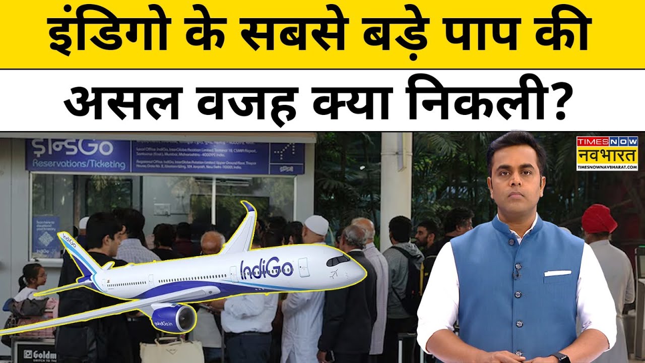 News Ki Pathshala : Indigo संकट की असल वजह क्या निकली ? Top News | Latest Hindi News | Breaking News