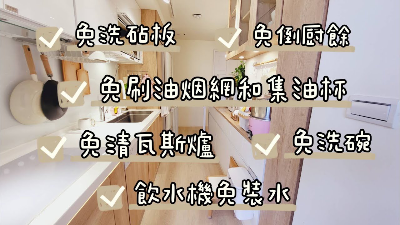 家事斷捨離EP4🏡廚房篇-免倒菜渣籃廚餘│免清瓦斯爐│免刷油煙網＆集油杯│免洗碗│飲水機免裝水│免洗砧板 人造石清潔 壁掛垃圾桶 廚餘絞碎機 洗碗機 廚下飲水機 IH爐