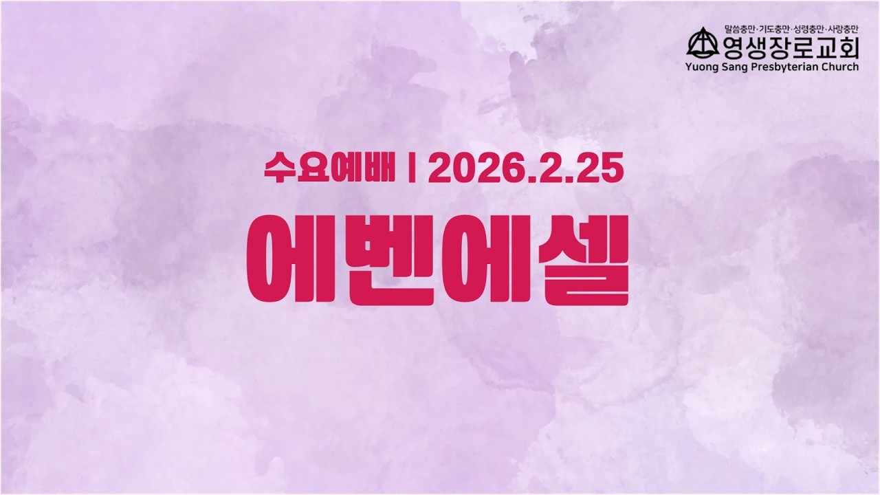 2026년 02월 25일 | 영생 장로교회 | 수요예배 - 루디아전도회 헌신예배 | 에벤에셀 찬양팀