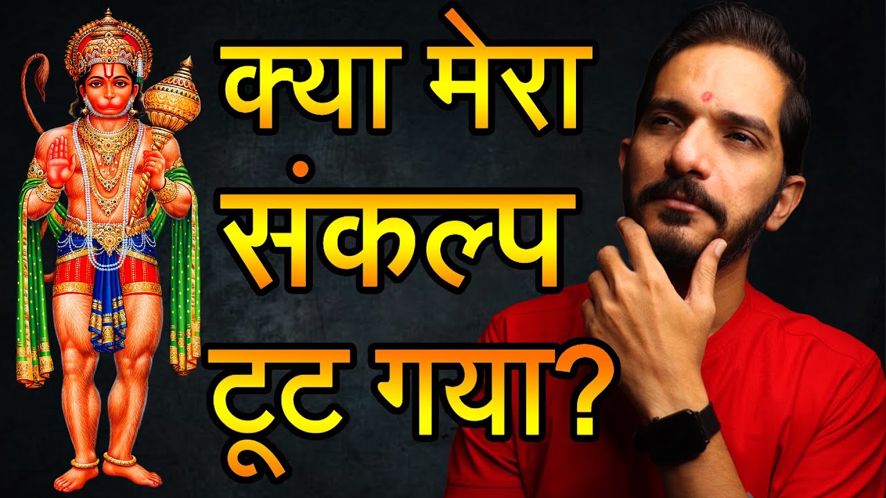 Kya 40 din ka Hanuman Chalisa Sankalp is samasya se toot jaata hai? 🙏Kya hanuman bhakt ye karte hai?