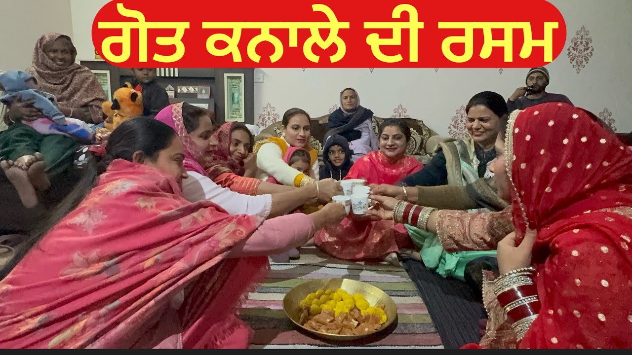 ਗੋਤ ਕਨਾਲੇ ਦੀ ਰਸਮ @Sohanbirutravelervlog 