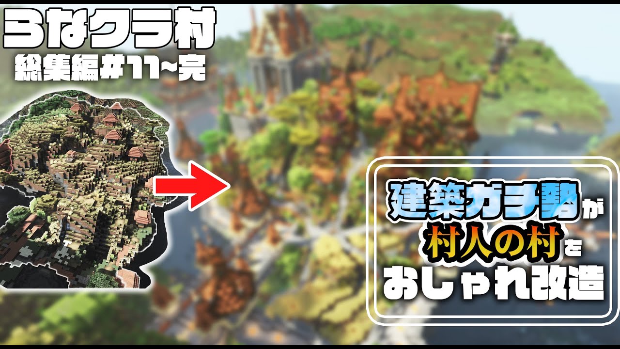 【マイクラ】一気見！建築ガチ勢が村人の村をおしゃれに改造！らなクラ村総集編 part１１～完【マインクラフト 実況】