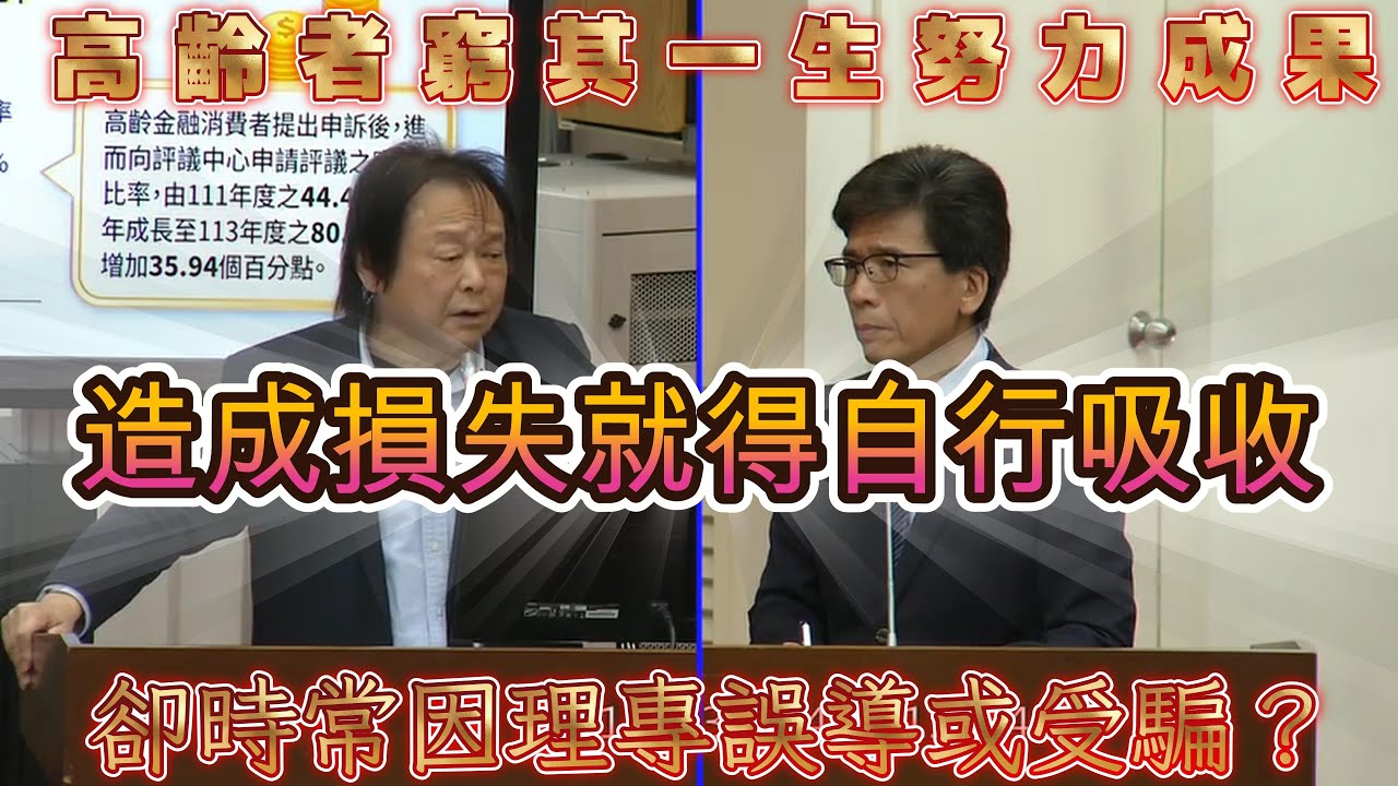 【給自己時間了解國家大小事】高齡者苦吞金融悶虧？劣等金融機構名稱蓋牌？理專真能幫你保住退休金嗎？