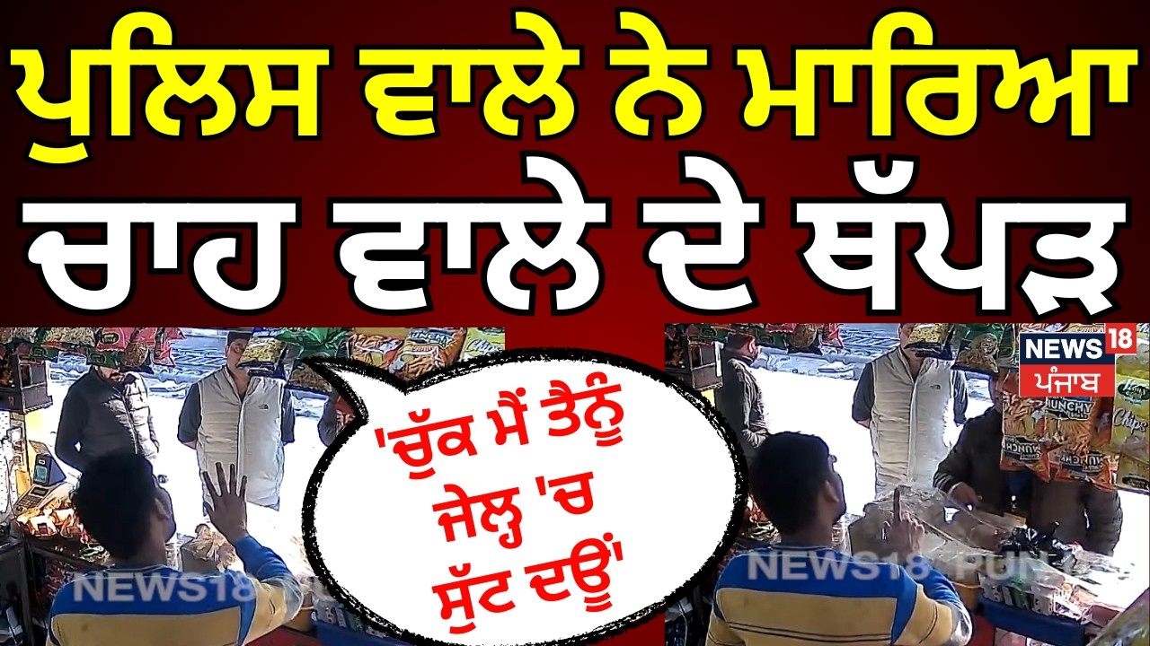 Mathura Clash News | ਪੁਲਿਸ ਵਾਲੇ ਨੇ ਮਾਰਿਆ ਚਾਹ ਵਾਲੇ ਦੇ ਥੱਪੜ, 'ਚੁੱਕ ਮੈਂ ਤੈਨੂੰ ਜੇਲ੍ਹ 'ਚ ਸੁੱਟ  ਦਊਂ' |N18V