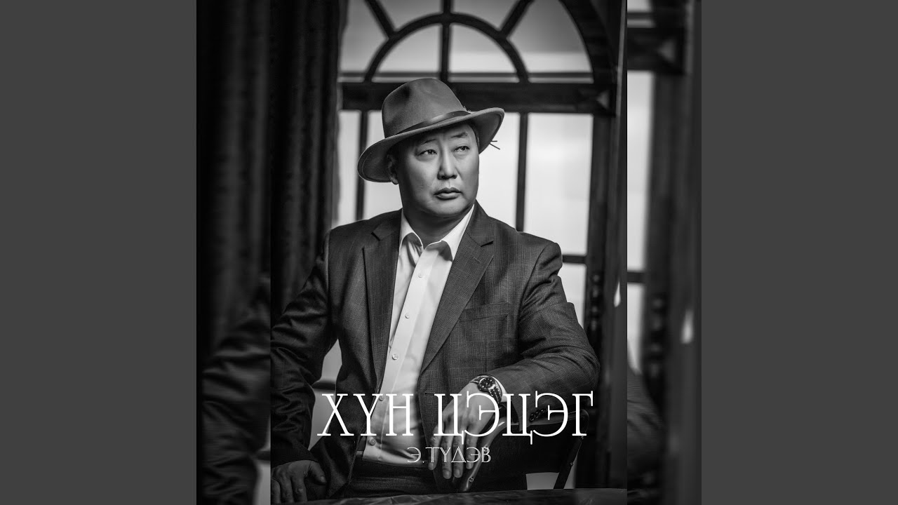 Myatrashgui eej (feat. Jargaltogtokh)
