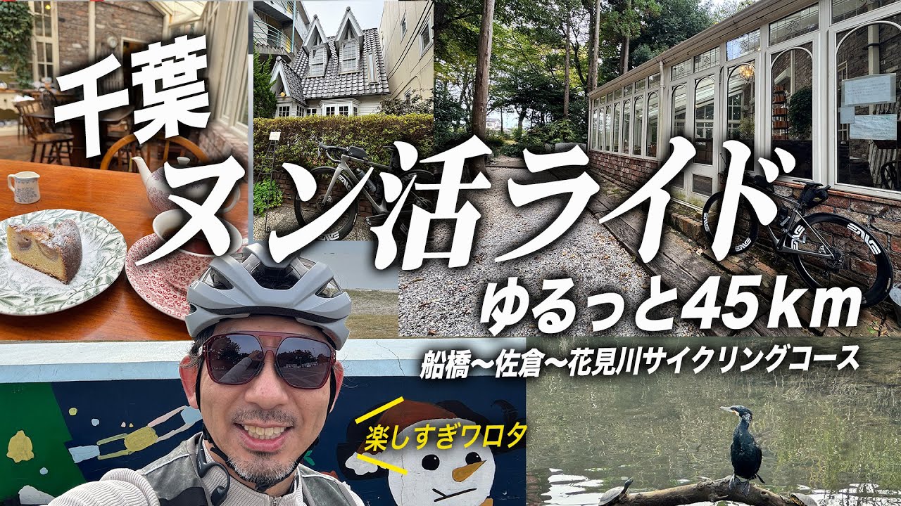 【ヌン活ライド】千葉をゆるっと45km！サイコンのルートが楽しすぎワロタ！船橋〜花見川サイクリングロード〜ナビ奴隷😭