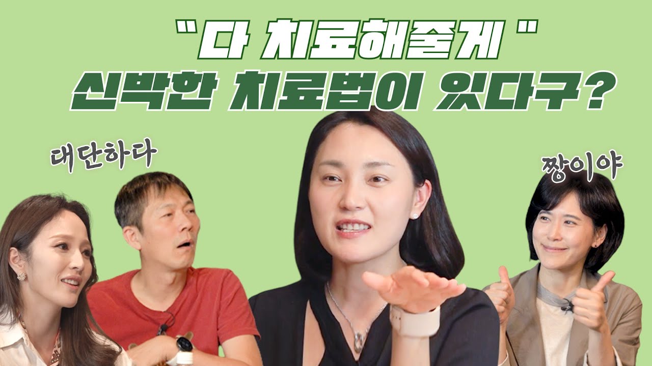 조회수 100만회의 주인공들을 만났습니다 ㅣ 의사친 시즌 2