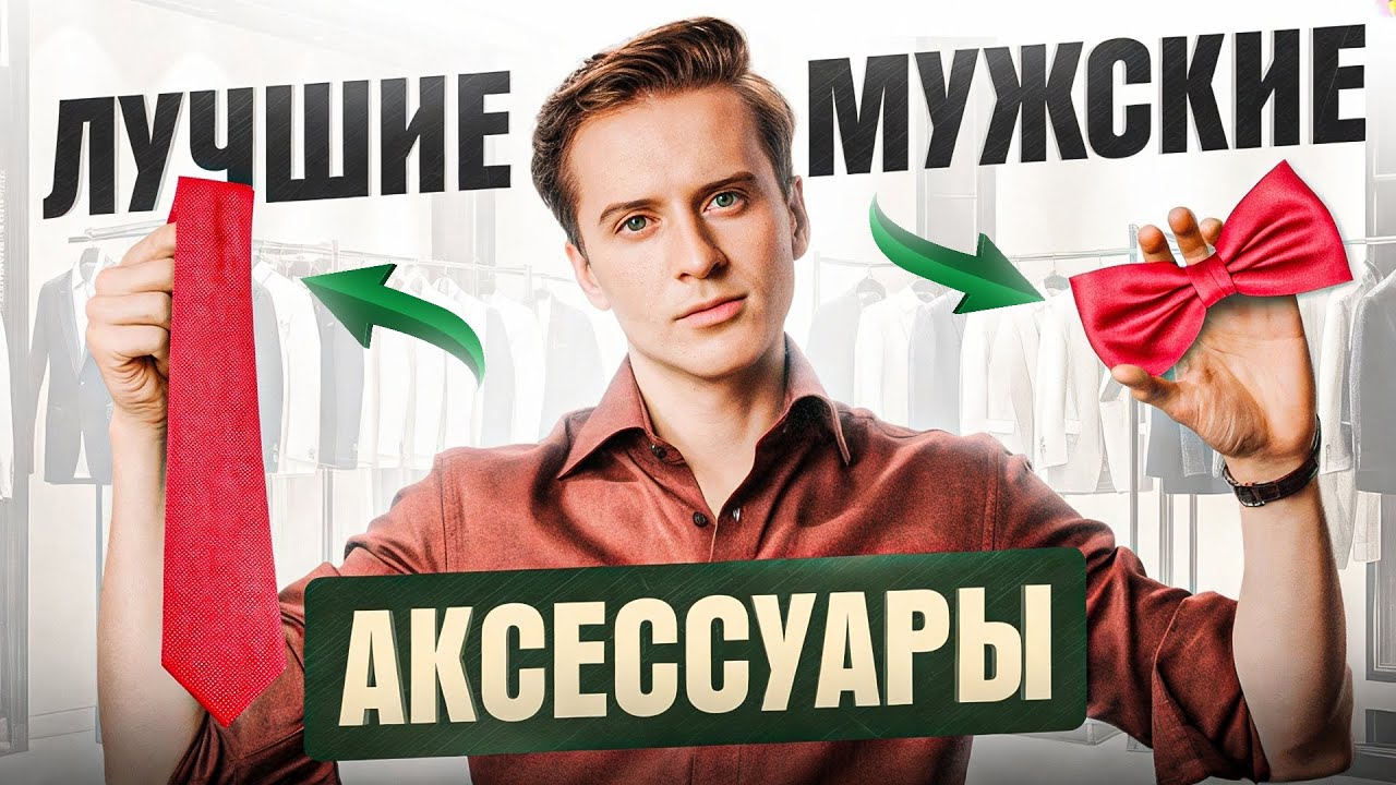 9 мужских аксессуаров, которые должны быть в твоем гардеробе