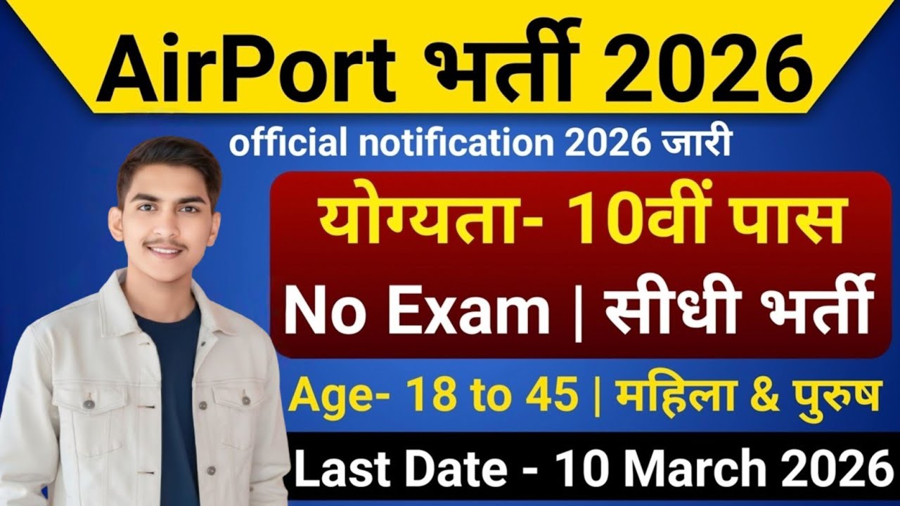Airport New Vacancy 2026, 5 दिनों में सिलेक्शन, 10th pass govt jobs 2026 | Latest govt job 2026