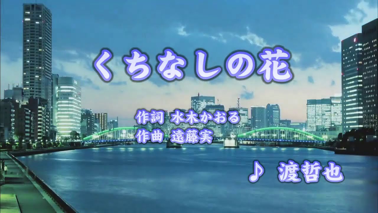 くちなしの花/渡哲也 (カバー) masahiko