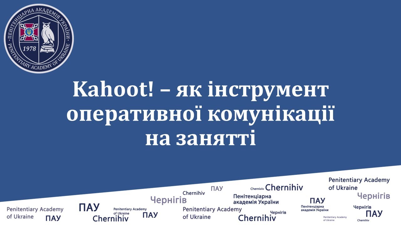 Kahoot! – як інструмент оперативної комунікації на занятті
