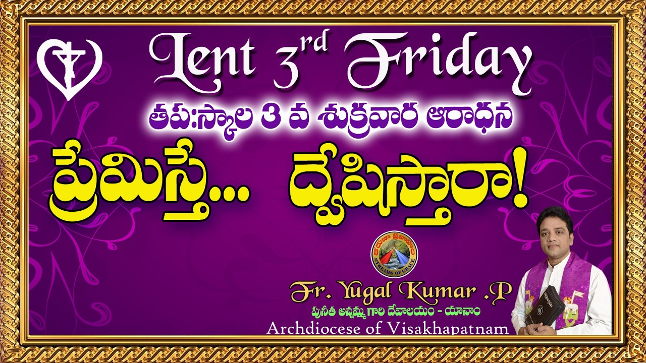3 వ శుక్రవారం || ప్రేమిస్తే...  ద్వేషిస్తారా? || పశ్చాత్తాప కాలం||యానాం - విశాఖ ఆ(గపీఠం || YUGAL . P
