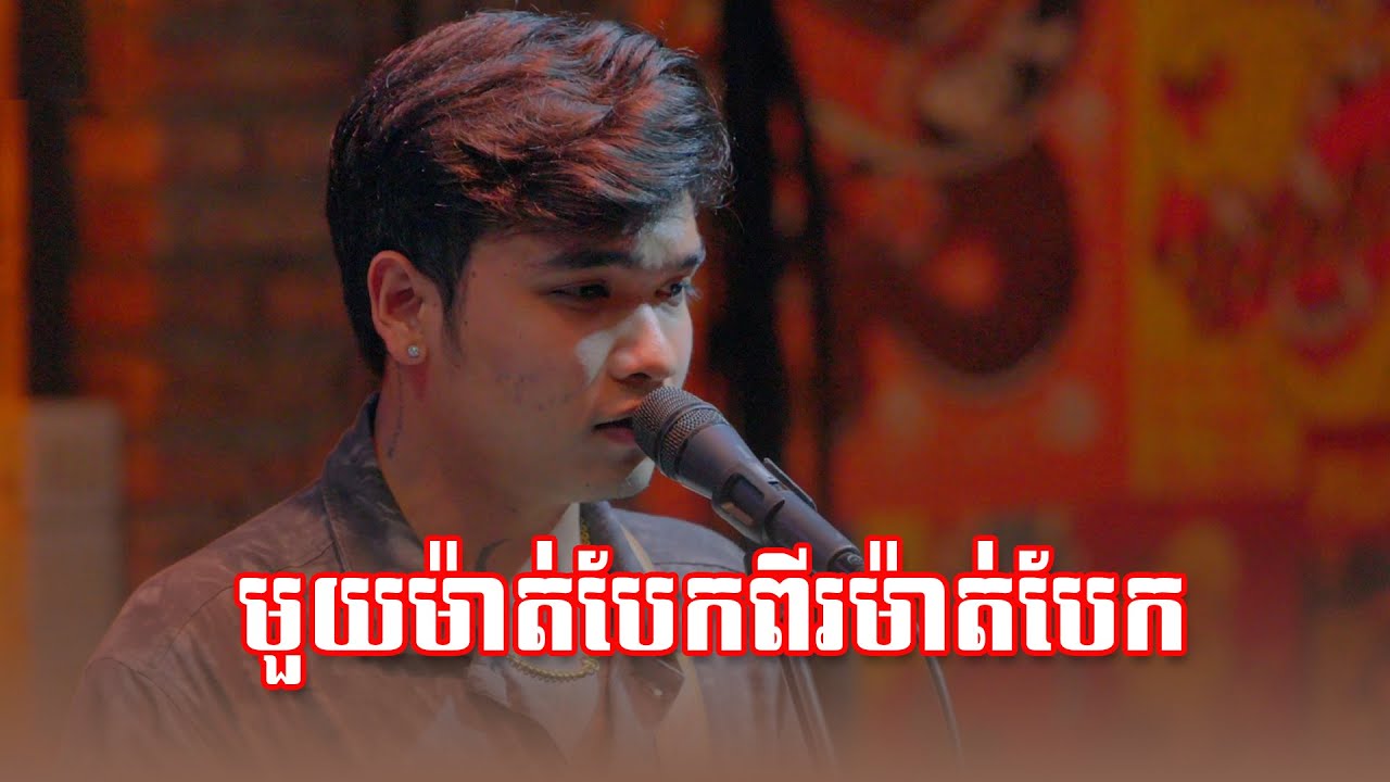 Davit Composer | មួយម៉ាត់បែកពីរម៉ាត់បែក | Live Band Cover