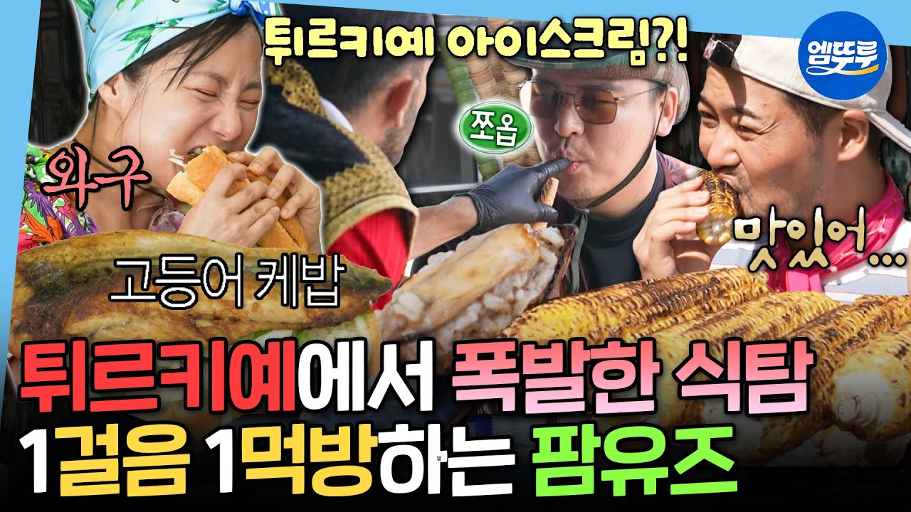 [나혼자산다] 원조 튀르키예 아이스크림부터 고등어 케밥까지✨ 팜유 패밀리의 배 빵빵해지는 먹방 기행🤣 | #전현무 #박나래 #이장우 MBC250627방송