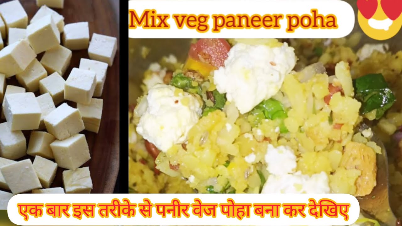 इस तरीके से हेल्दी पनीर पोहा बनाकर खाये सबको खिलाए सब का मन जीत लीजिए ..😋 l#food #cookwithsunita's