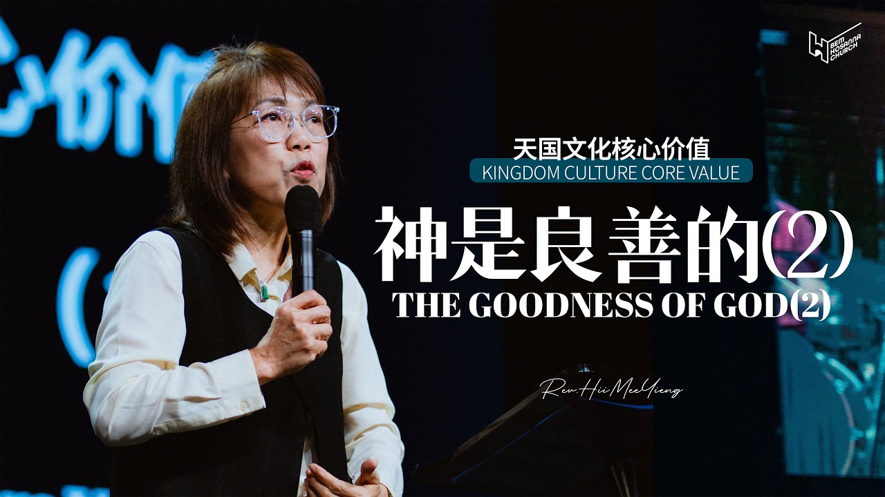 天国文化核心价值 – 神是良善的 Kingdom Culture Core Values – God Is Good (2) | 01 MAR  2026