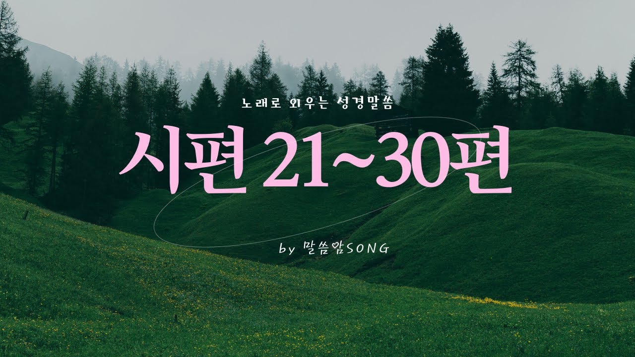 [성경암송] 시편 21-30편 연속듣기 왕의 감사부터 구원의 찬양까지