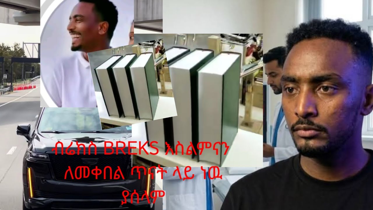 ብሬክስ ሀበሻ BRES HABSHAwi islamnan ለመቀበል ጥናት ላይ ነዉ ዱአ አድርጉለት