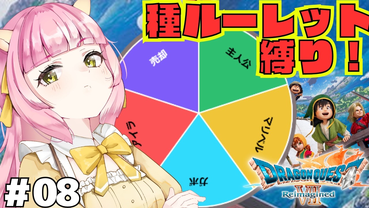 【ドラゴンクエスト7リメイク】　魔法のじゅうたんで行けるところ行こう！　種ルーレット縛りで初見プレイ！※ネタバレ注意