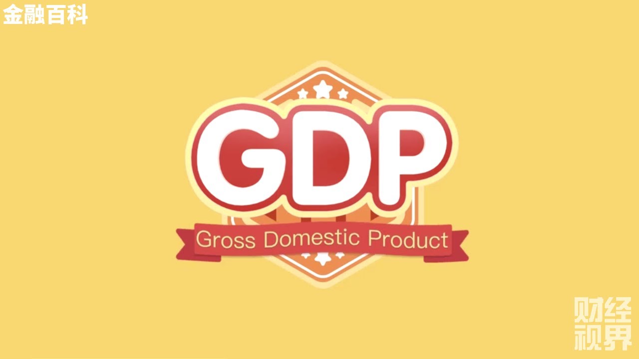 【金融百科】1. &ldquo;GDP 国内生产总值&rdquo; 怎么算的？